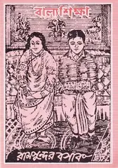 বাল্যশিক্ষা : রামসুন্দর বসাক - বাল্যশিক্ষা : Ramsundor Bosak - Rokomari